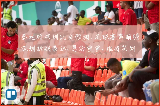 泰达对深圳比分预测,足球赛事前瞻深圳挑战泰达,悬念重重,谁将笑到最后