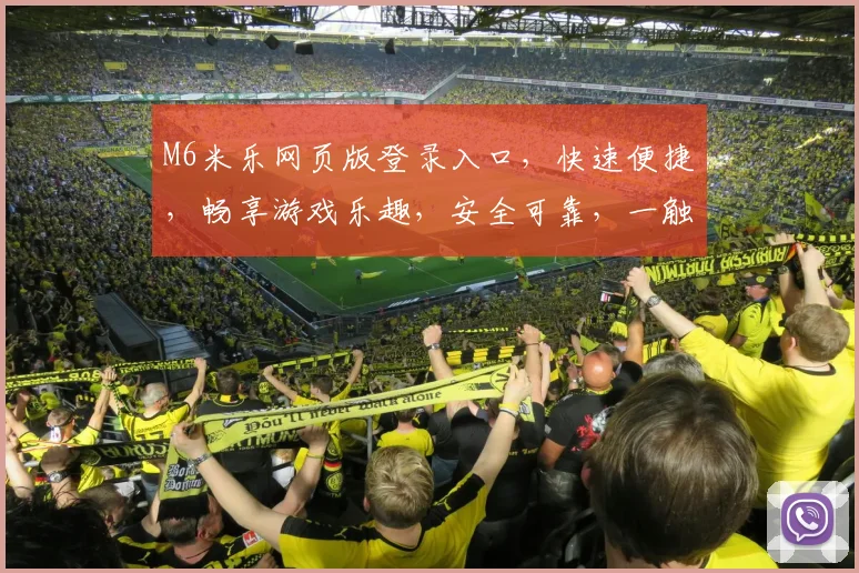M6米乐网页版登录入口，快速便捷，畅享游戏乐趣，安全可靠，一触即达