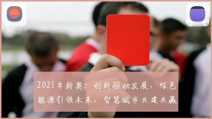 2021年新奥：创新驱动发展，绿色能源引领未来，智慧城市共建共赢
