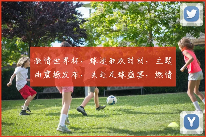 激情世界杯，球迷狂欢时刻，主题曲震撼发布，共赴足球盛宴，燃情每一刻