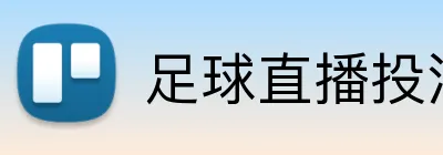 足球直播投注 Logo